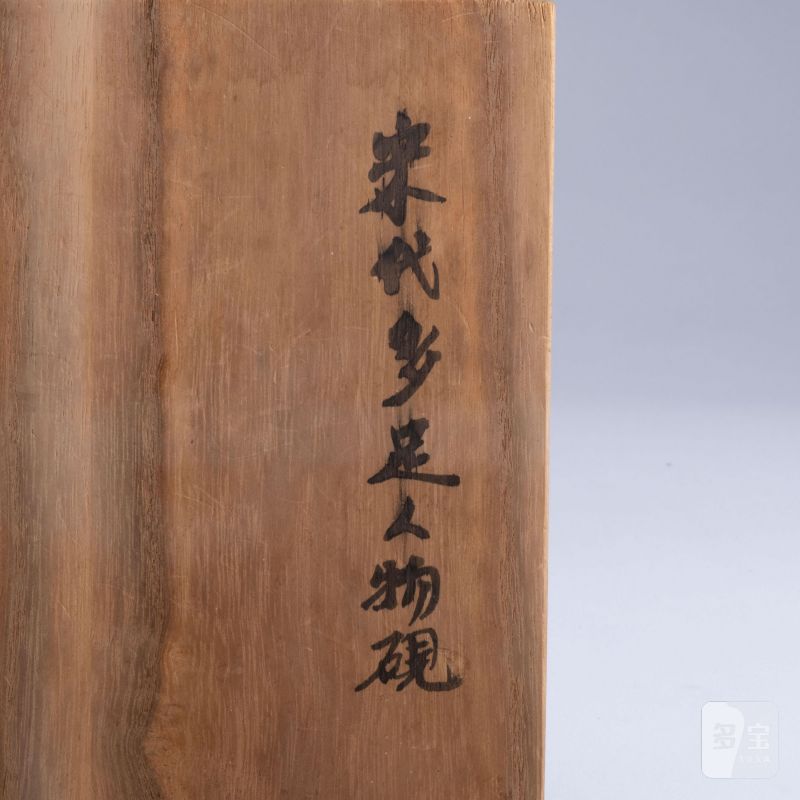    宋 多足人物硯 - 图8